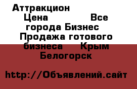 Аттракцион Angry Birds › Цена ­ 60 000 - Все города Бизнес » Продажа готового бизнеса   . Крым,Белогорск